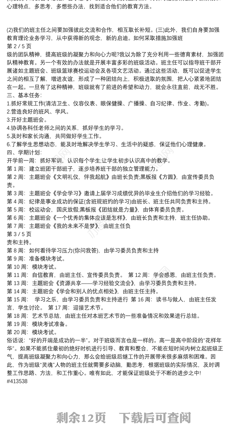 高一下学期班主任工作计划8篇