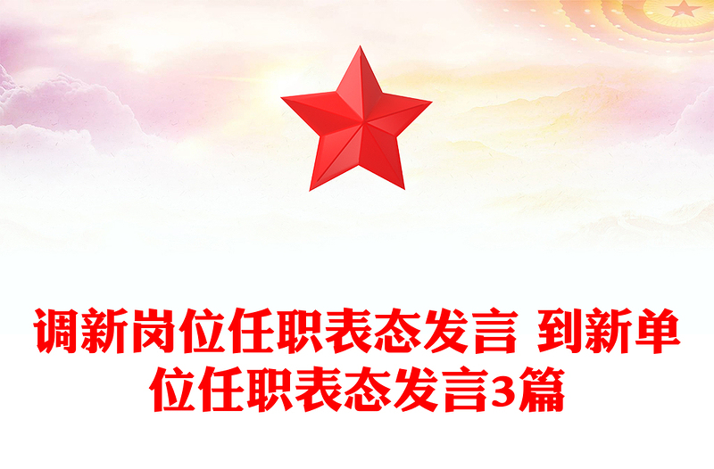 调新岗位任职表态发言 到新单位任职表态发言3篇