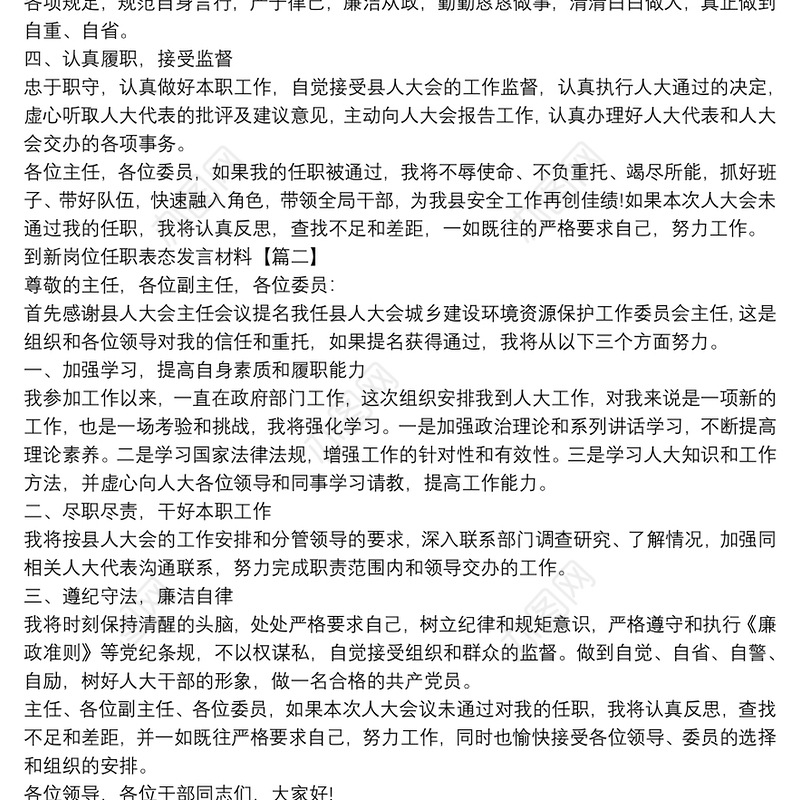调新岗位任职表态发言 到新单位任职表态发言3篇