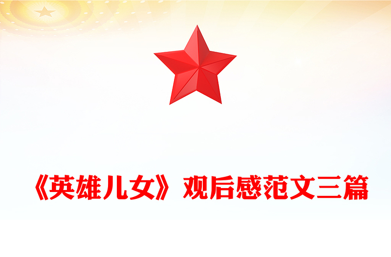 《英雄儿女》观后感范文三篇