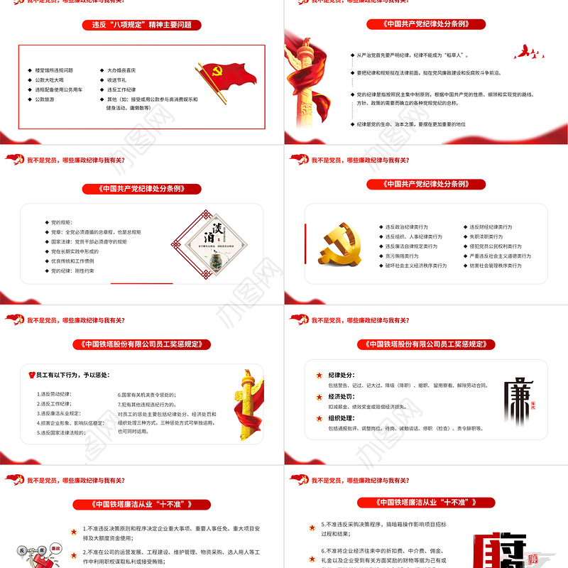 2023员工廉洁风险防控教育PPT红色党建风反腐倡廉党员培训课件模板