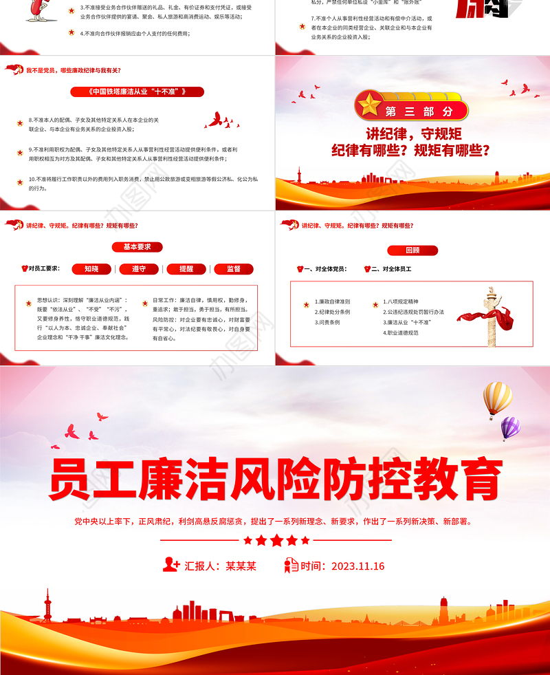 2023员工廉洁风险防控教育PPT红色党建风反腐倡廉党员培训课件模板