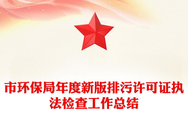 市环保局年度新版排污许可证执法检查工作总结