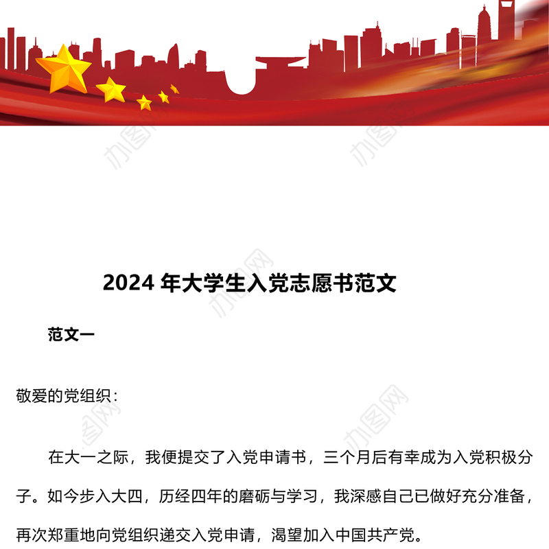 2024年大学生入党志愿书范文