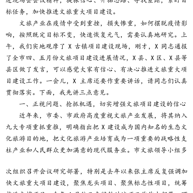 在全市文旅重大专项重点项目推进现场会上的讲话