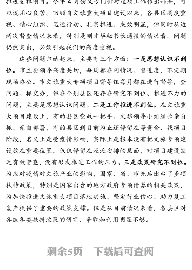 在全市文旅重大专项重点项目推进现场会上的讲话