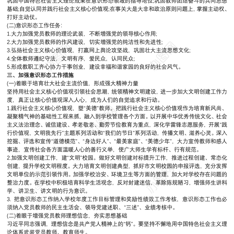 2021小学党支部意识形态工作实施方案文章