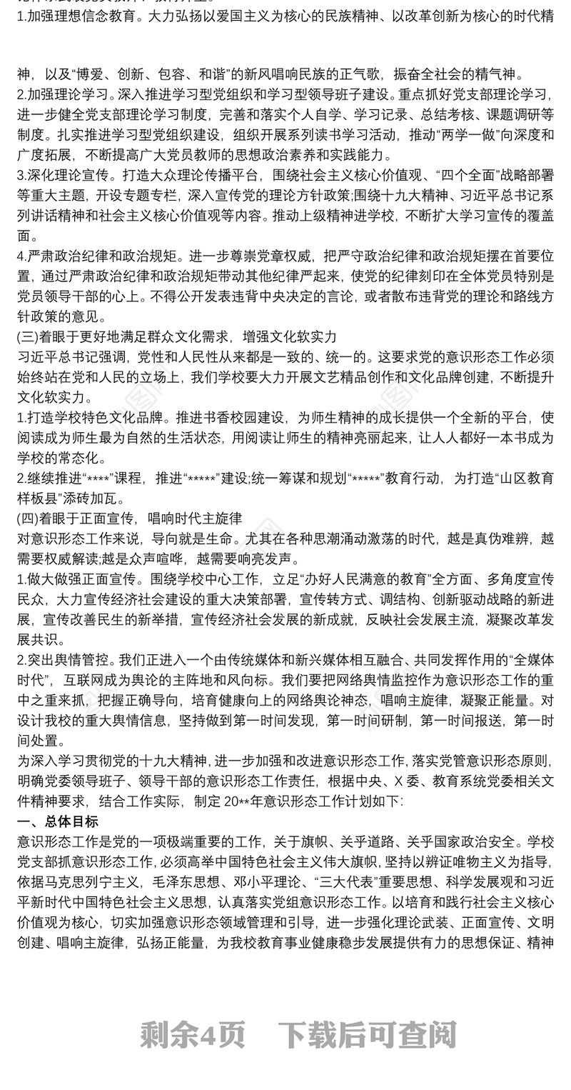 2021小学党支部意识形态工作实施方案文章