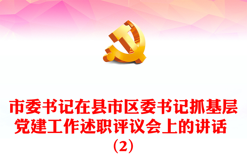 市委书记在县市区委书记抓基层党建工作述职评议会上的讲话 (2)