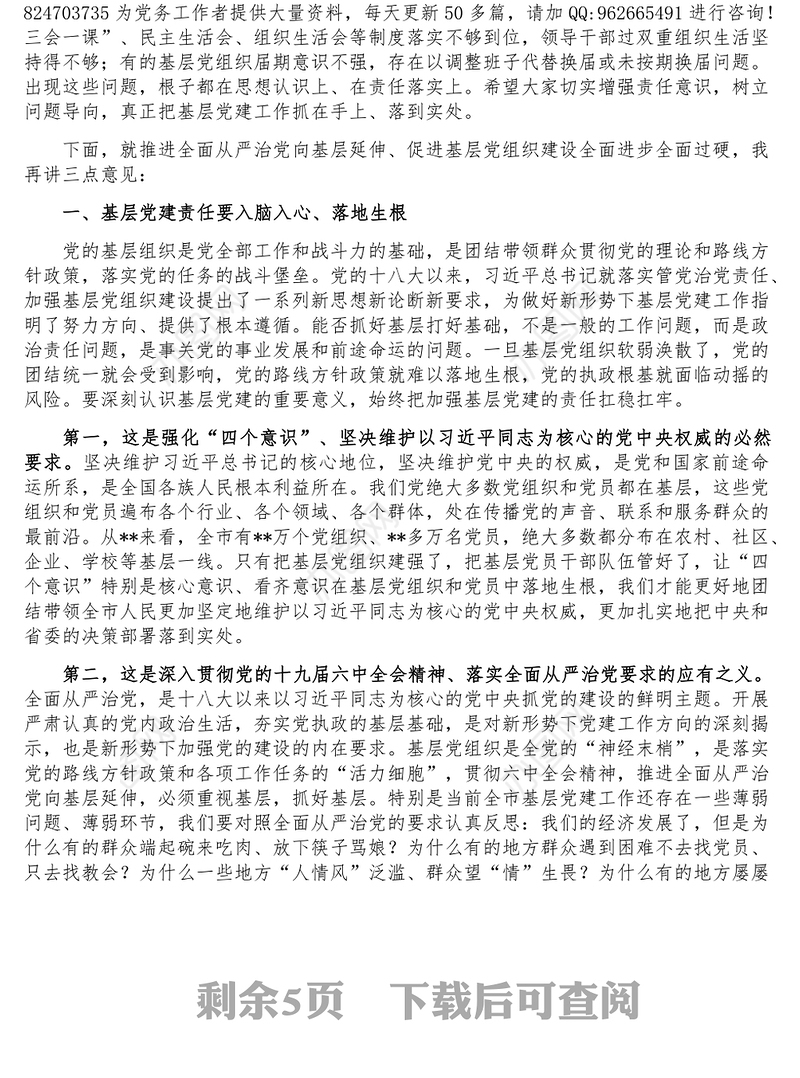 市委书记在县市区委书记抓基层党建工作述职评议会上的讲话 (2)