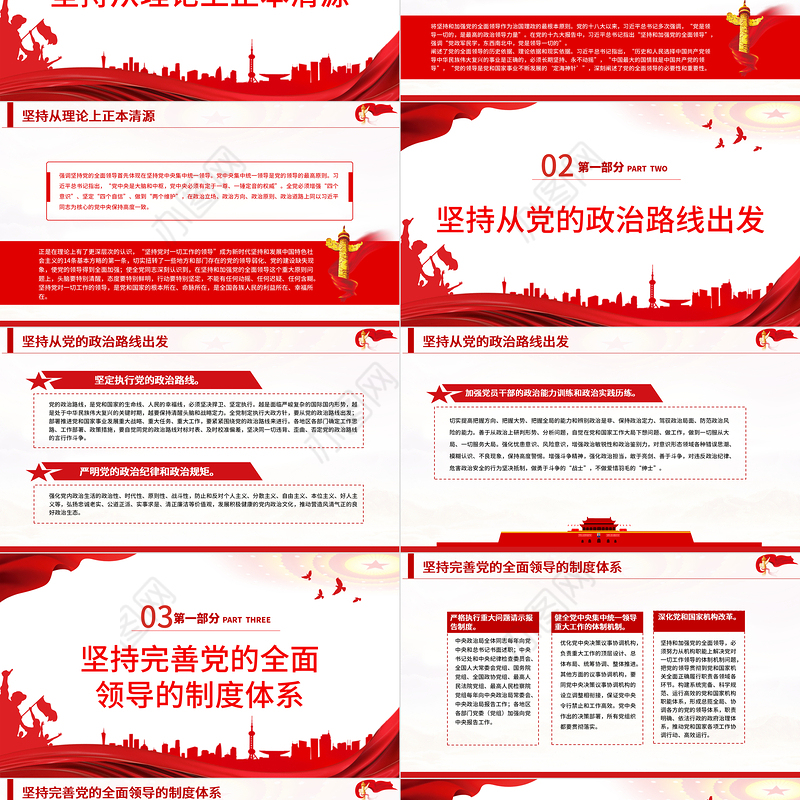 新时代坚持和加强党的全面领导的基本经验PPT红色精品党员干部深入学习《决议》专题党课课件