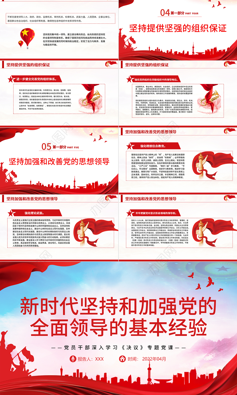 新时代坚持和加强党的全面领导的基本经验PPT红色精品党员干部深入学习《决议》专题党课课件