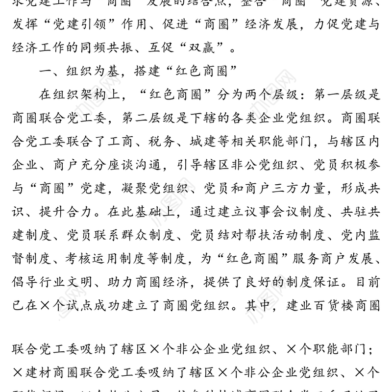 “红色商圈”党建-×区党建品牌经验介绍