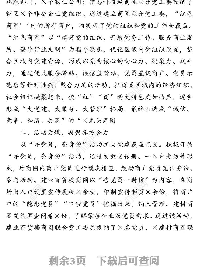 “红色商圈”党建-×区党建品牌经验介绍