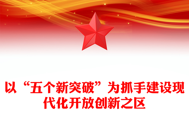 以“五个新突破”为抓手建设现代化开放创新之区