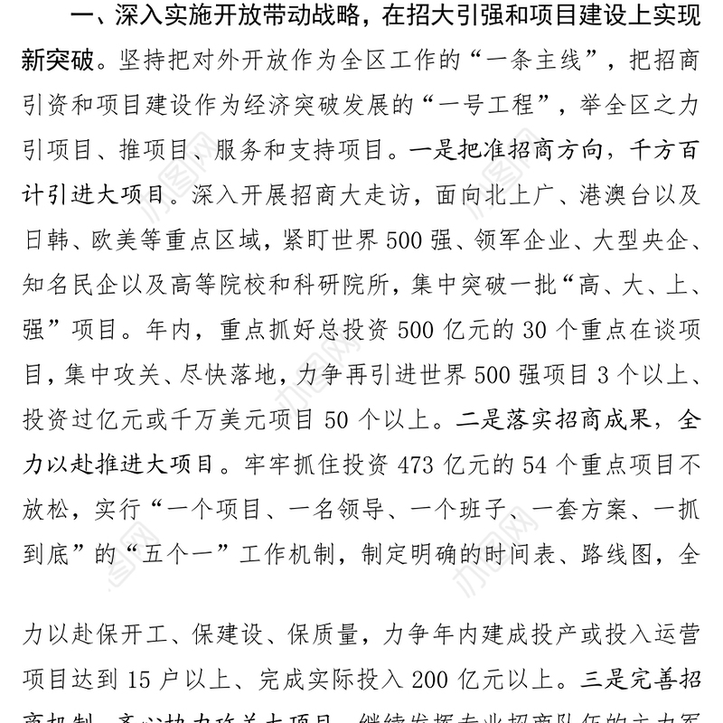 以“五个新突破”为抓手建设现代化开放创新之区