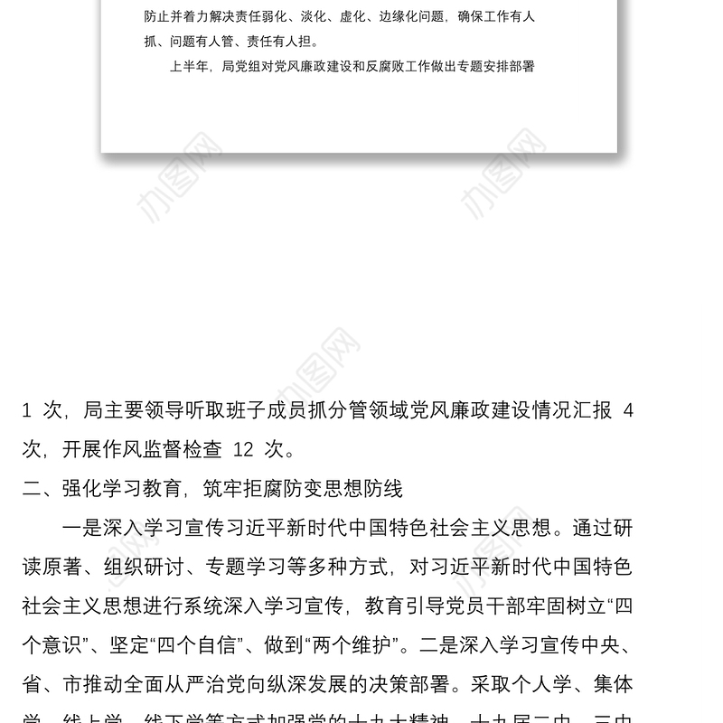 2021党风廉政建设和反腐败工作上半年总结6篇