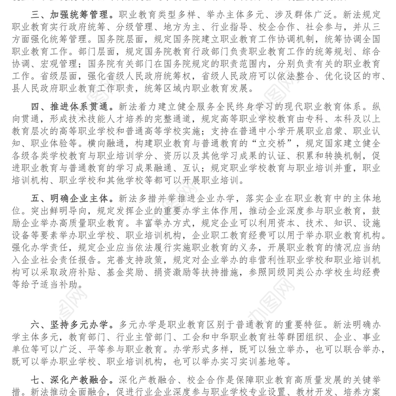 学习贯彻新职业教育法 实现职教高质量发展-理工中专校长交流发言材料
