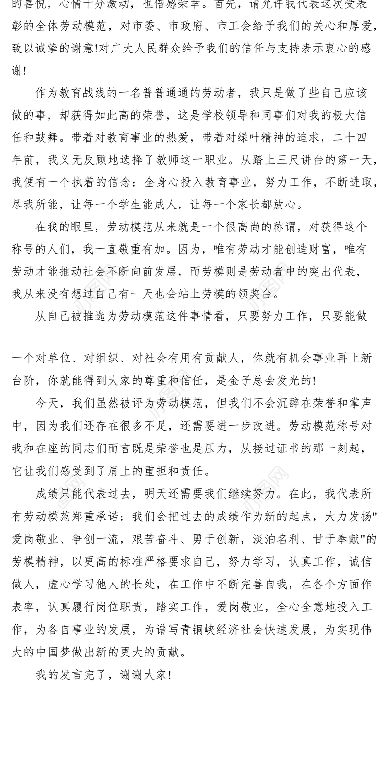 2021XXXX五一劳模代表发言稿