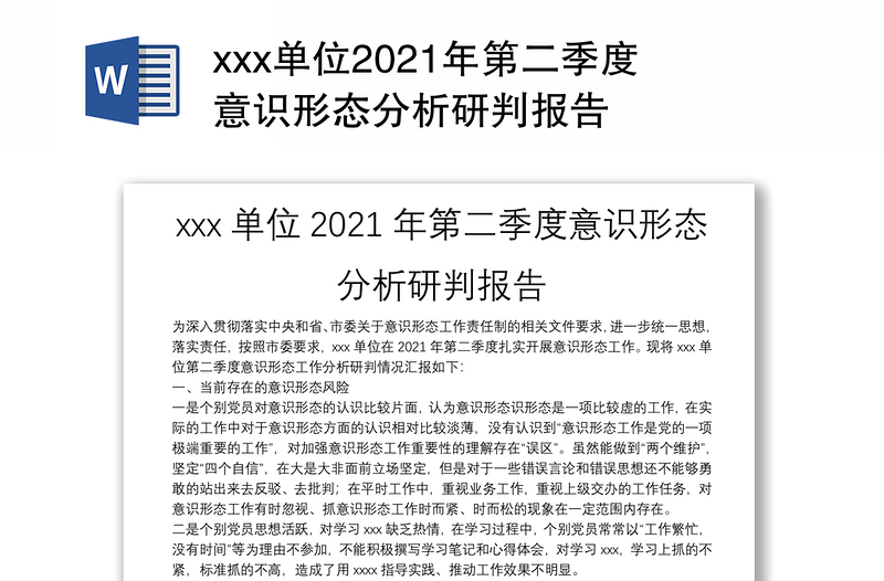 xxx单位2021年第二季度意识形态分析研判报告