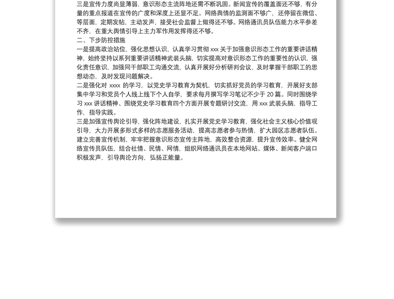 xxx单位2021年第二季度意识形态分析研判报告