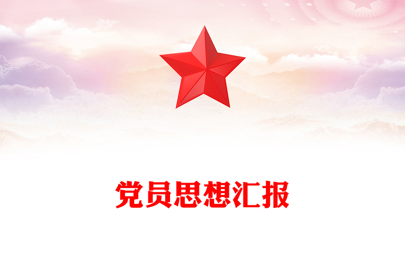 党员思想汇报