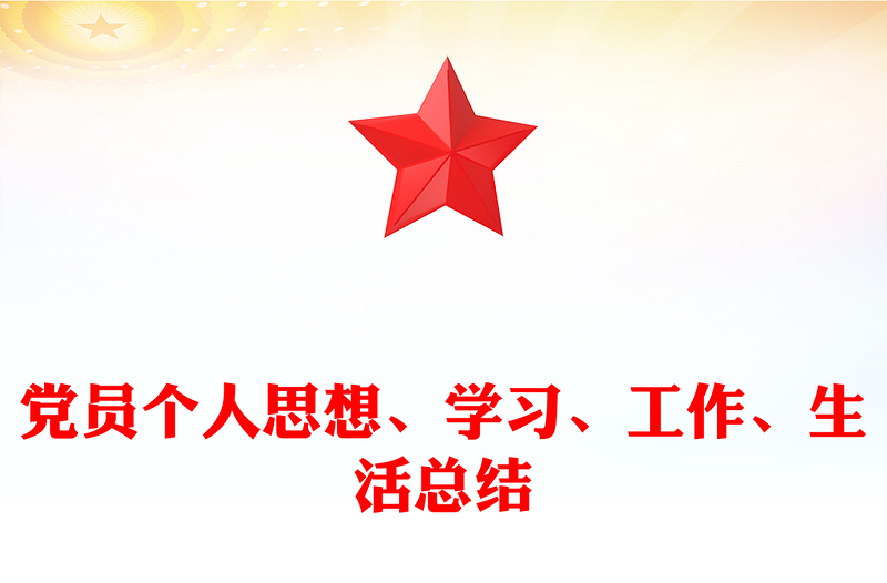 党员个人思想、学习、工作、生活总结