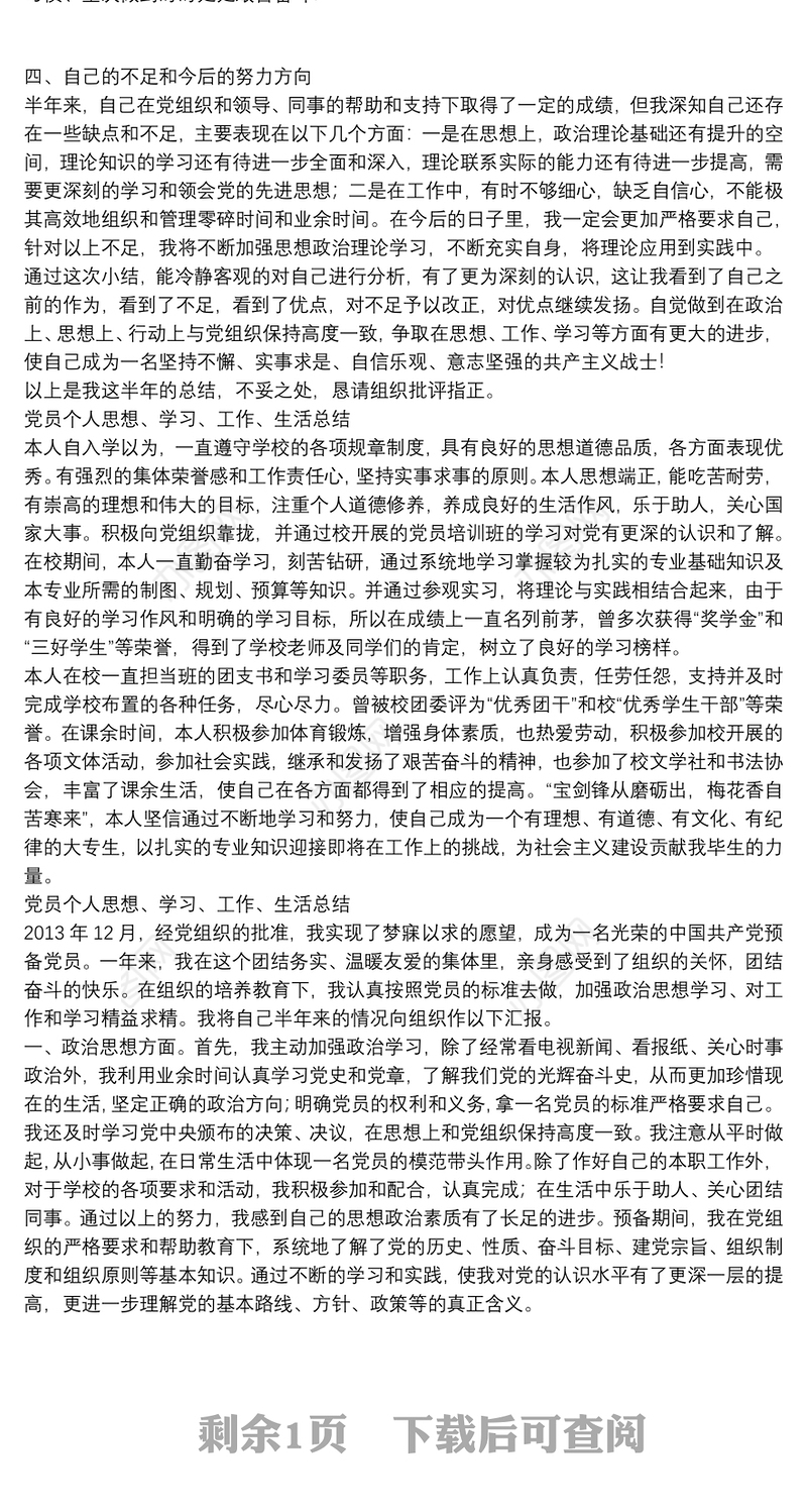 党员个人思想、学习、工作、生活总结