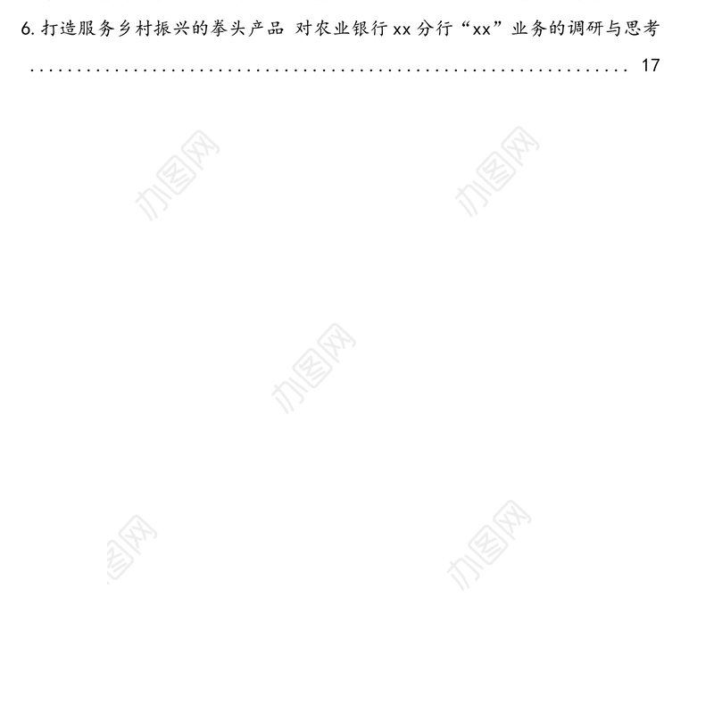 乡村振兴相关主题调研报告、工作总结汇编（6篇）