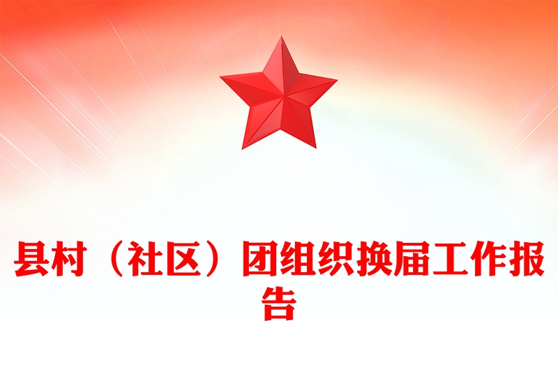 县村（社区）团组织换届工作报告