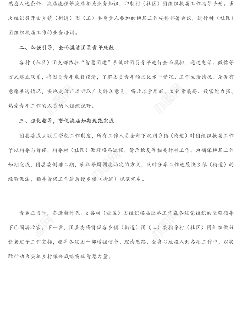 县村（社区）团组织换届工作报告
