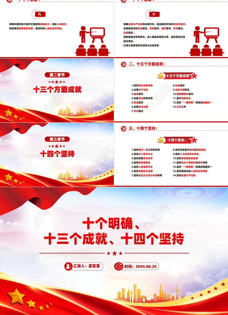 党政风关于十个明确十三个成就十四个坚持PPT党课下载