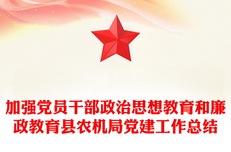 加强党员干部政治思想教育和廉政教育县农机局党建工作总结