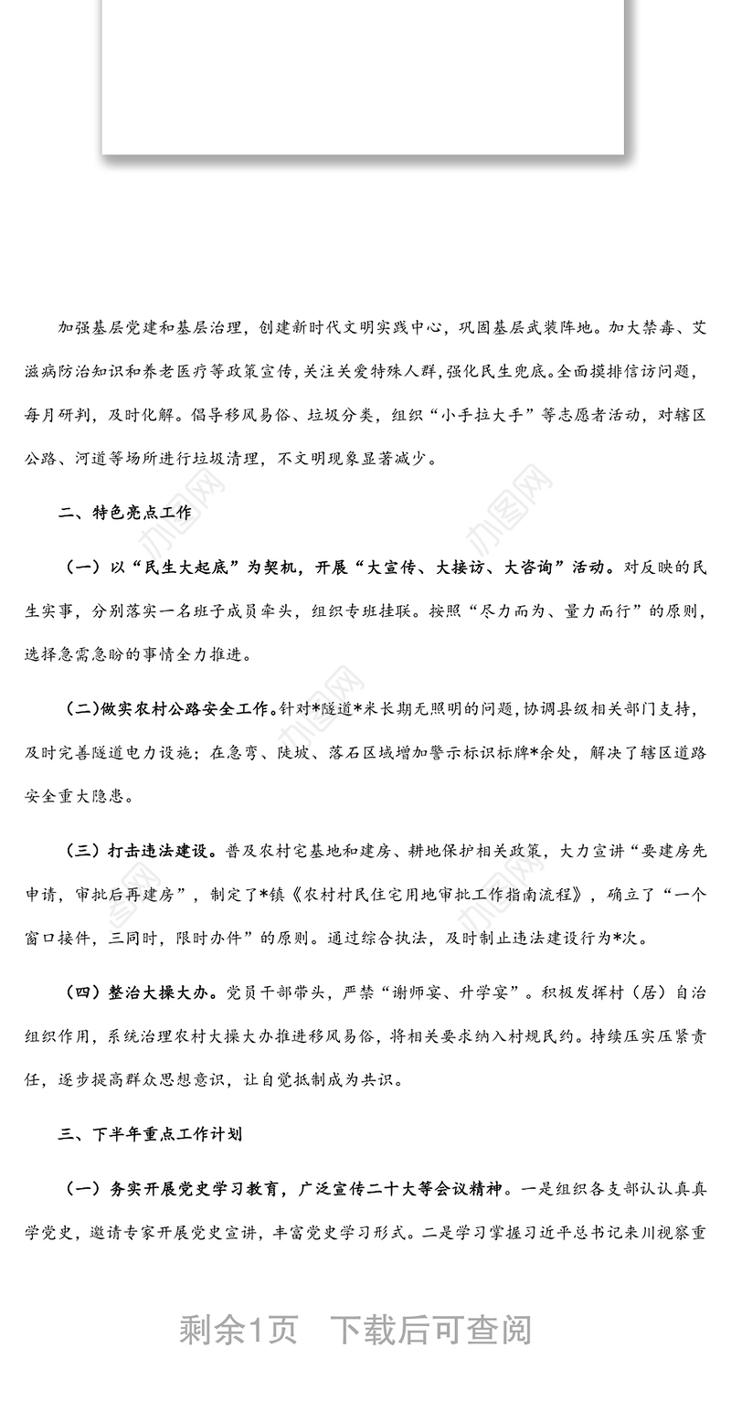 镇2022年上半年工作总结及下半年重点工作计划