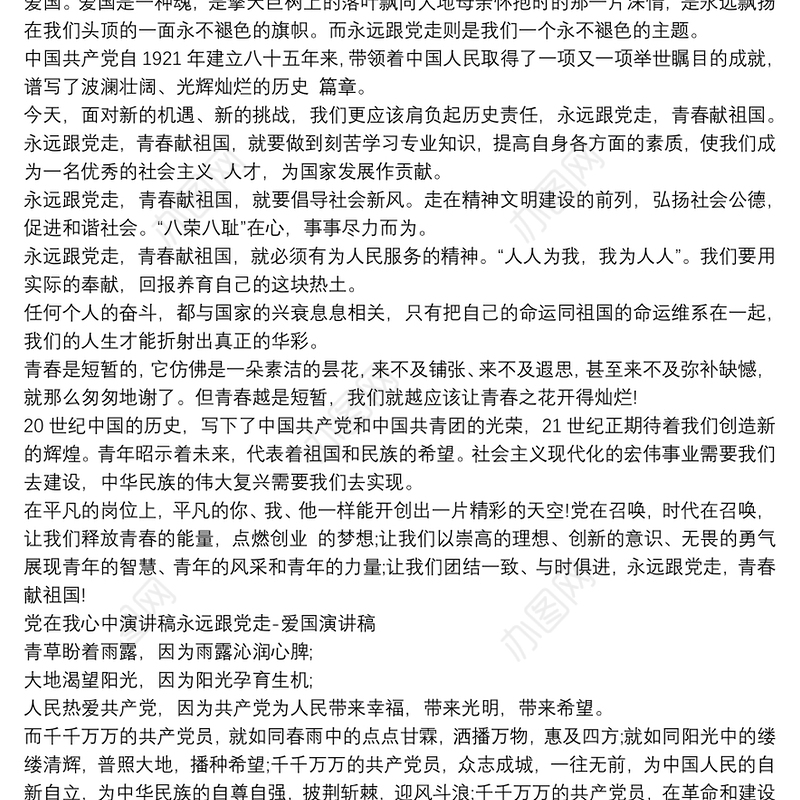 党在我心中演讲稿永远跟党走-爱国演讲稿