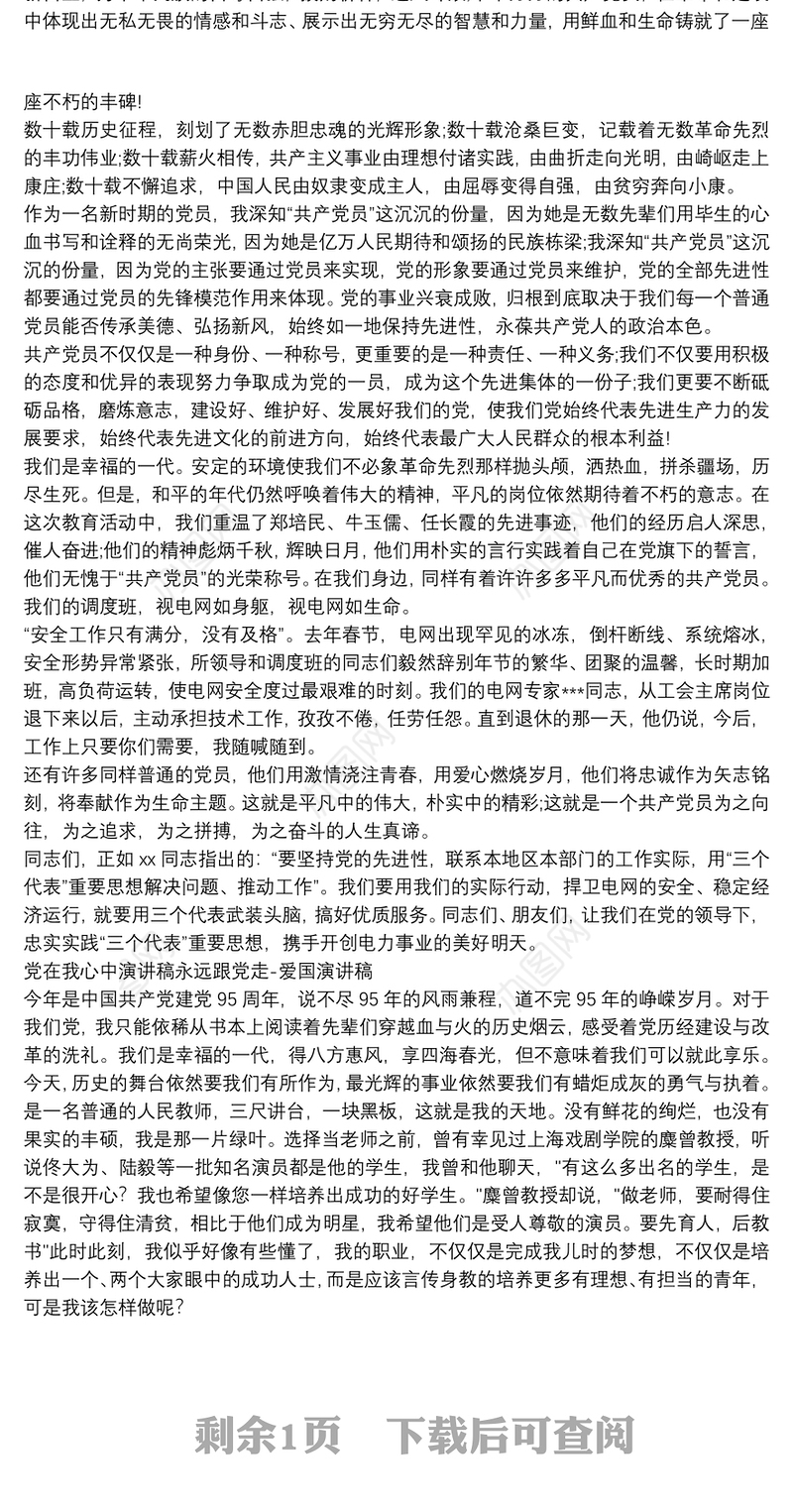 党在我心中演讲稿永远跟党走-爱国演讲稿