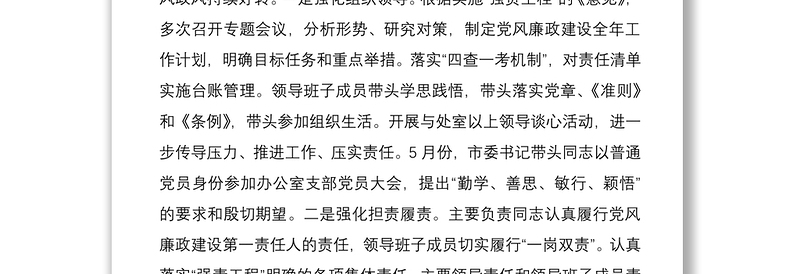 2021市委办领导班子述责述廉述职述法报告