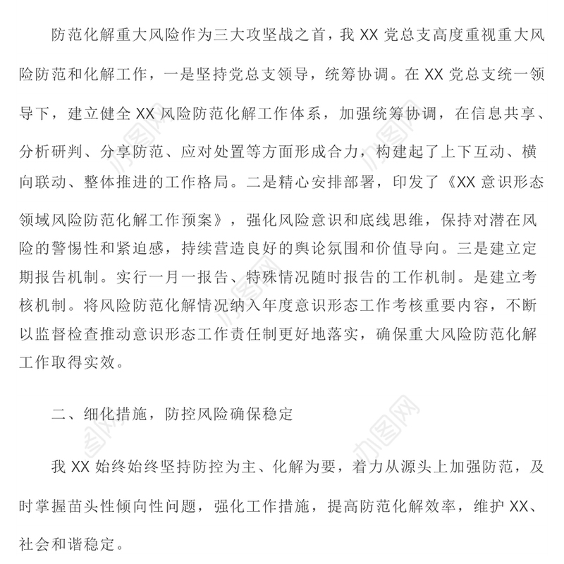 2022意识形态PPT红色简洁机关单位意识形态防控风险点及防控应急措施工作汇报模板(讲稿)