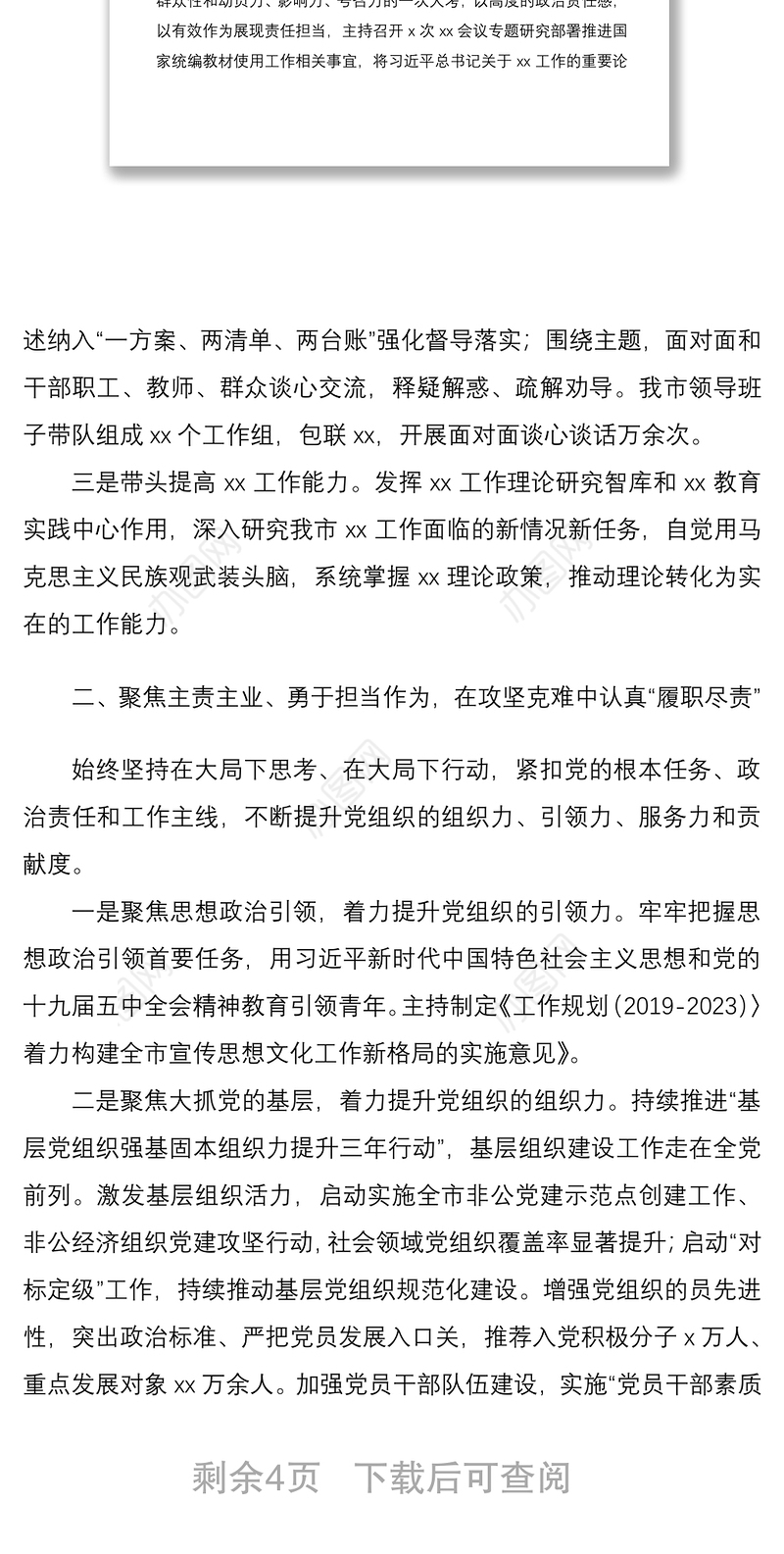 2020年市委书记述职述责述廉报告范文