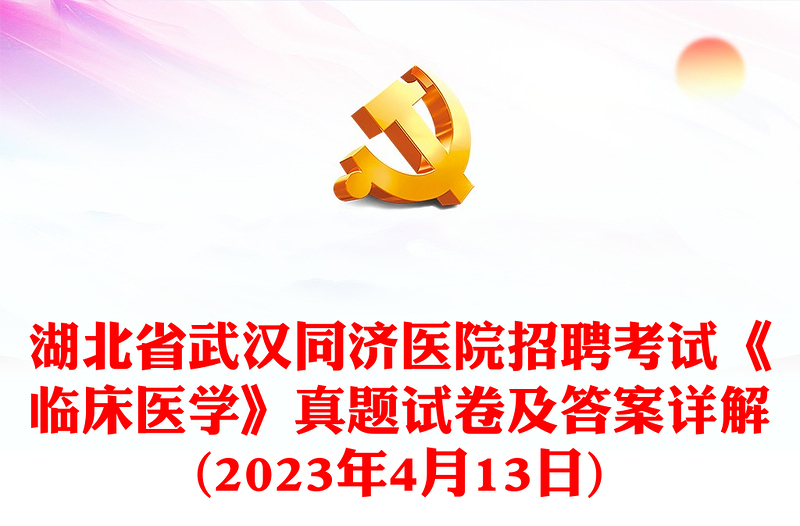 湖北省武汉同济医院招聘考试《临床医学》真题试卷及答案详解(2023年4月13日)