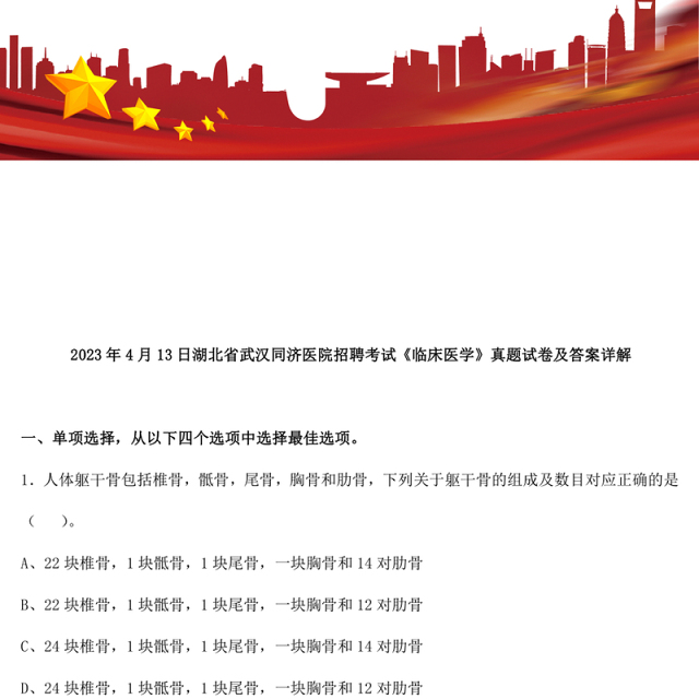 湖北省武汉同济医院招聘考试《临床医学》真题试卷及答案详解(2023年4月13日)