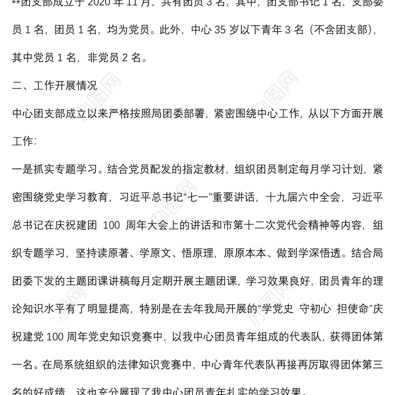 团支部工作总结及汇报主持词