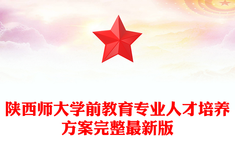 陕西师大学前教育专业人才培养方案完整最新版