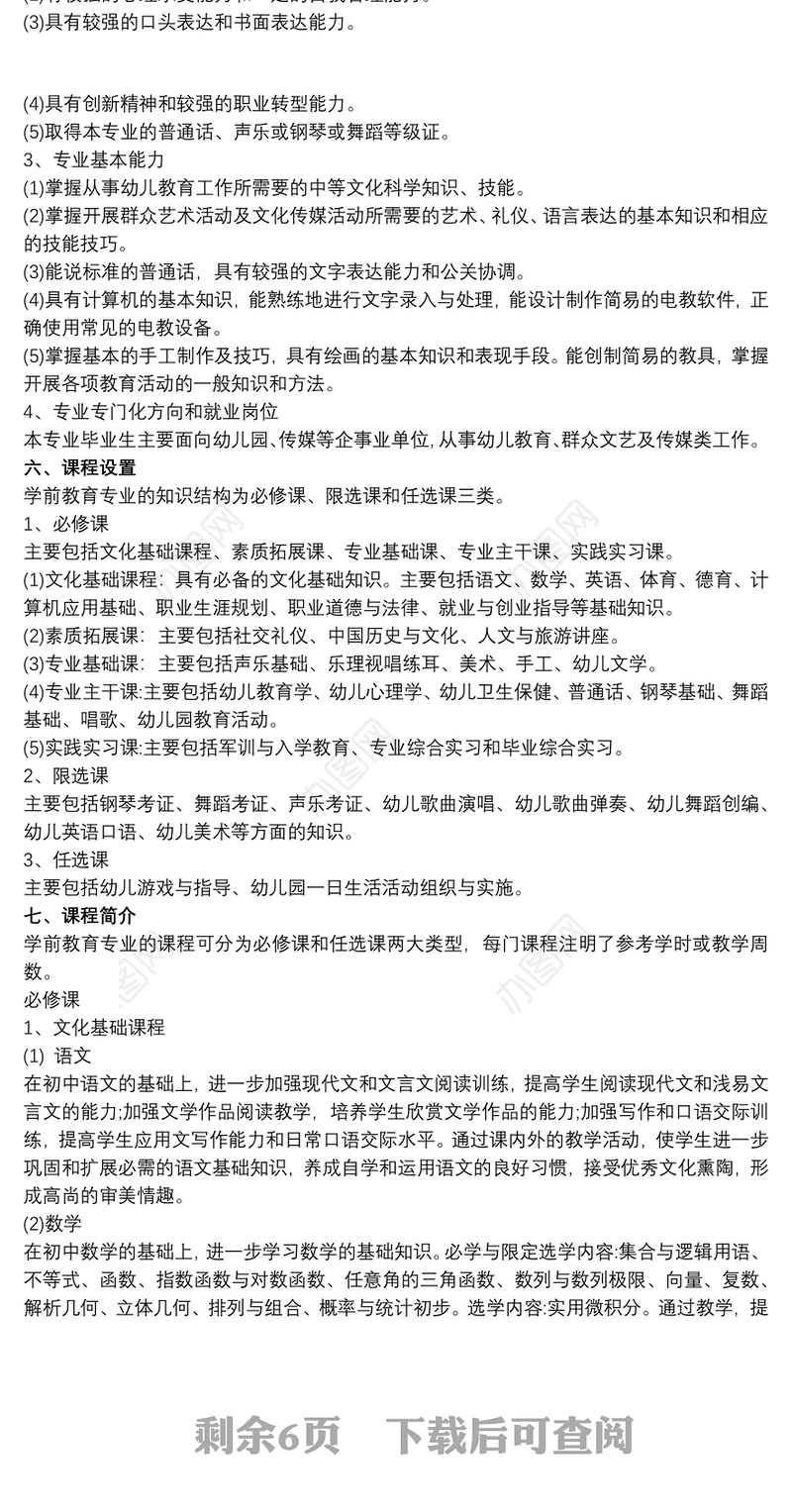 陕西师大学前教育专业人才培养方案完整最新版