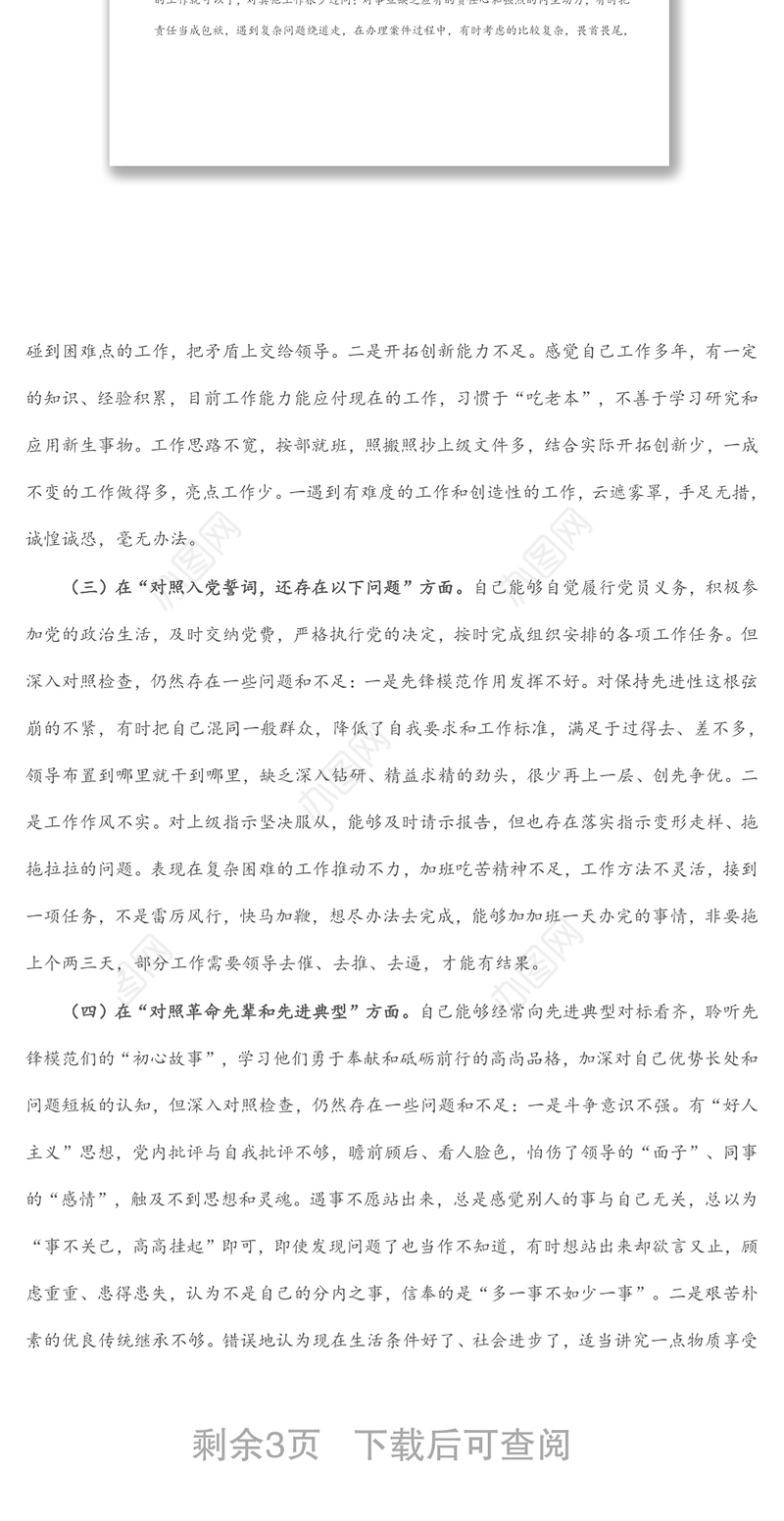 纪委监委党员干部2021年度四个对照专题组织生活会个人对照检查检视剖析材料（纪检监察干部）