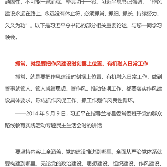 2025作风建设永远在路上PPT总书记的部分相关重要论述党课下载(讲稿)