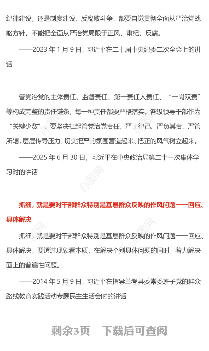 2025作风建设永远在路上PPT总书记的部分相关重要论述党课下载(讲稿)