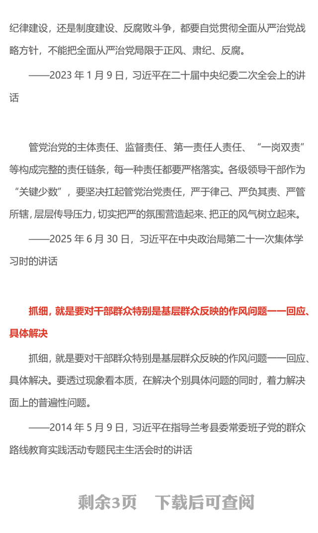 2025作风建设永远在路上PPT总书记的部分相关重要论述党课下载(讲稿)