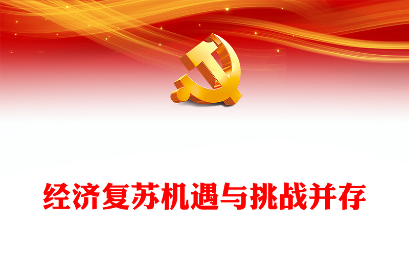 世界经济复苏机遇与挑战并存PPT红色简洁学习教育党课课件模板(讲稿)