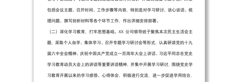 公司党委党史学习教育专题民主生活会情况通报